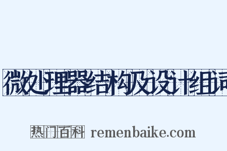 微处理器结构及设计组词是什么意思的图片